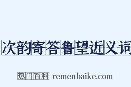 次韵寄答鲁望近义词是什么意思的图片
